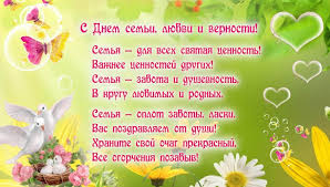 Поздравляю вас с днём семьи, любви и верности! Otkrytki S Pozdravleniyami S Dnem Semi Lyubvi I Vernosti
