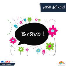 في ختام الموضوع، فما يسعني إلا القول بأنني قد عرضت أفكاري وعناصري بصورة متكاملة، وأسال الله أن أكون قد أحسنت وأصبت. Aladwaa ØªØ¹Ø±Ù Ø£Ù† ÙƒÙ„Ù…Ø© Ø¨Ø±Ø§ÙÙˆ Ø£ØµÙ„Ù‡Ø§ Ø§ÙŠØ·Ø§Ù„ÙŠ ÙˆÙ„ÙŠØ³ ÙØ±Ù†Ø³ÙŠ Facebook