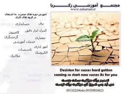 معرفی مجتمع فوق تخصصی آموزشی زکریا