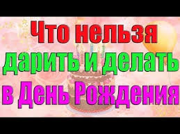 что можно и что нельзя делать в день рождения Chto Nelzya Darit I Delat V Den Rozhdeniya Youtube S Izobrazheniyami Den Rozhdeniya S Dnem Rozhdeniya Numerologiya