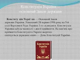День конституції україни має фіксовану дату і щорічно відзначається 28 червня. Konstituciya Ukrayini Prezentaciya Z Pravoznavstva