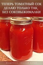 как сделать яблочный сок в домашних условиях без соковыжималки Teper Tomatnyj Sok Delayu Tolko Tak Bez Sokovyzhimalki Pitanie Recepty Vkusnyashki Recepty Edy