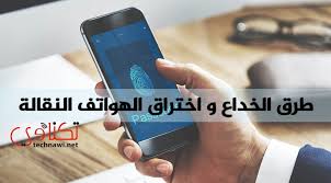 مسجل المكالمات، متتبع رسائل sms، متتبع وسائل التواصل الاجتماعي، متتبع الـgps، الصوت المحيط، متتبع رسائل الواتس آب و الكثير. Ø·Ø±Ù‚ Ø§Ù„Ø®Ø¯Ø§Ø¹ Ùˆ Ø§Ø®ØªØ±Ø§Ù‚ Ø§Ù„Ù‡ÙˆØ§ØªÙ Ø§Ù„Ù†Ù‚Ø§Ù„Ø© Ù…ÙˆÙ‚Ø¹ ØªÙƒÙ†Ø§ÙˆÙŠ Ù†Øª