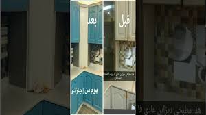 تغيير ديكور مطبخي صبغه وننظيم الجزء الثاني Youtube