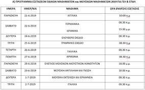 Συγκεκριμένα, 22 ή 29 ιουνίου είναι οι πιθανές ημερομηνίες. Panelladikes 2019 Ayto Einai To Programma E3etasewn Twn Eidikwn Ma8hmatwn