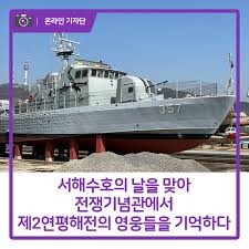 06.06 옛날에 봣는데 기억이 나지 않습니다ㅠㅠ(사진,영상x). ì„œí•´ìˆ˜í˜¸ì˜ ë‚ 