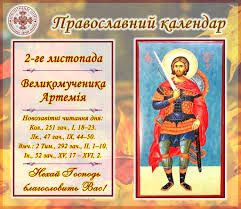 Дніпровська єпархія Православної Церкви України - #Історії_із_життя_святих  2 листопада – день пам'яті святого Артемія. Святий великомученик Артемій  був одним з видатних воєначальників в часи правління рівноапостольного царя  Костянтина Великого (306-337 ...