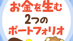 お金を生み出す「2つのポートフォリオ」について解説！
