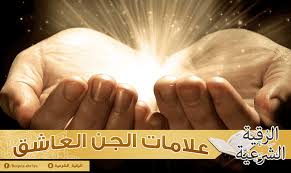 Maybe you would like to learn more about one of these? Ø¹Ù„Ø§Ù…Ø§Øª Ø§Ù„Ø¬Ù† Ø§Ù„Ø¹Ø§Ø´Ù‚ Ø§Ù„Ø±Ù‚ÙŠØ© Ø§Ù„Ø´Ø±Ø¹ÙŠØ©