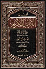 No translation of quran can be a hundred percent accurate, nor it can be used as a replacement of the quran text. ØªÙ€ÙÙ€Ø³Ù€ÙŠÙ€Ø± Ø§Ù„Ù€Ù‚Ù€Ø±Ø¢Ù† Ø§Ù„Ù€ÙƒÙ€Ø±ÙŠÙ€Ù… Tafsir Al Quran Al Karim Arabicbookshop Net Supplier Of Arabic Books