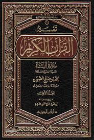 Presenting the noble quran karim قرآن كريم with its proper recitation, translation and transliteration. ØªÙ€ÙÙ€Ø³Ù€ÙŠÙ€Ø± Ø§Ù„Ù€Ù‚Ù€Ø±Ø¢Ù† Ø§Ù„Ù€ÙƒÙ€Ø±ÙŠÙ€Ù… Tafsir Al Quran Al Karim Arabicbookshop Net Supplier Of Arabic Books
