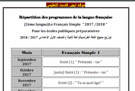 توزيع منهج اللغة الفرنسية الجديد Le Francais Simple للصف الاول والثانى الاعدادى 2018 الترم الاول والثانى