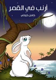أرنب في القمر رابط التحميل Https Archive Org Download Atfal100 Atfal1 Pdf Arabic Kids Kids Story Books Arabic Books