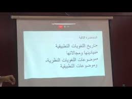 علم اللغة التطبيقي Youtube