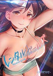 レンタルガールズ【タテヨミ】（２） - スタジオワナビー - 漫画・ラノベ（小説）・無料試し読みなら、電子書籍・コミックストア ブックライブ