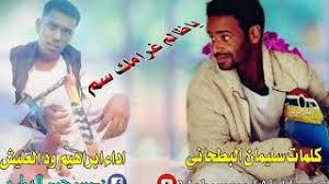 ابراهيم ودالعليش راحتلي الدروب جديد 2021. Ø¥Ø¨Ø±Ø§Ù‡ÙŠÙ… ÙˆØ¯Ø§Ù„Ø¹Ù„ÙŠØ´ Mp3