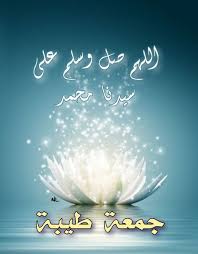صور مكتوب عليها جمعة مباركة بطاقات جمعة مباركة جديدة Zina Blog Neon Signs Neon Greetings