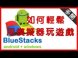 bluestacks3 如何輕鬆用模擬器玩遊戲 平民百姓教學 youtube android windows toy car android