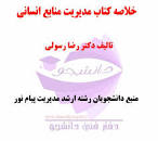 Image result for ‫دانلود خلاصه کتاب مدیریت منابع انسانی دکتر رضا رسولی‬‎