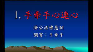 妙歌吟 、 聽弦外音 、 會天地心 ! æ‰‹ç‰½æ‰‹å¿ƒé€£å¿ƒ Youtube