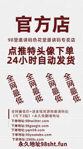 色花堂邀请码98堂邀请码地址(98t.xyz←下单地址) on X: 色花堂邀请码,98堂邀请码，98堂， 色花堂色花堂邀请码98堂邀请码