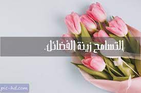 صور عن التسامح عبارات عن التسامح مكتوبة علي صور tolerance image pics
