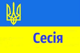 Картинки по запросу картинка сесія