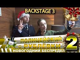 смотреть полицейский с рублёвки новогодний беспредел 2 на Youtube Novogodnij Bespredel 2 Backstage 3 Youtube