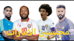 Maybe you would like to learn more about one of these? Ù…Ø¬Ù†Ø³Ùˆ Ù…Ù†ØªØ®Ø¨ Ø§Ù„Ø¥Ù…Ø§Ø±Ø§Øª Ø§Ù„Ù‚ØµØ© Ø§Ù„ÙƒØ§Ù…Ù„Ø© ÙˆØ­Ù‚ÙŠÙ‚Ø© ØªØ¬Ù†ÙŠØ³ Ø§Ù„Ù„Ø§Ø¹Ø¨ÙŠÙ† Ø§Ù„Ø¹Ù…Ø§Ù†ÙŠÙŠÙ† ÙˆØ§Ù„ÙŠÙ…Ù†ÙŠÙŠÙ† Youtube