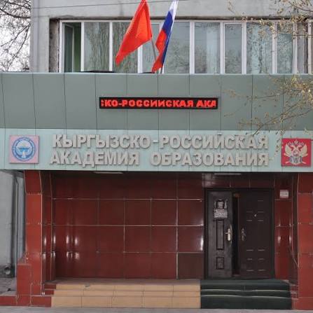 Кыргызско-Российская Академия образования