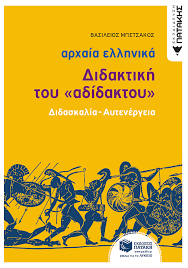 Οἱ ἀθηναῖοι ἐπείθοντο τοῖς νόμοις. Arxaia Ellhnikh Glwssa Didaktikh Toy Adidaktoy Didaskalia Aytenergeia Mpetsakos Basileios Ekdoseis Patakh
