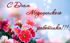 Скачивайте бесплатно наши красивые и прикольные поздравительные открытки с днём медицинского работника. Kartinki S Dnem Medicinskogo Rabotnika Pomogut Pozdravit Kolleg Medikov 1rre
