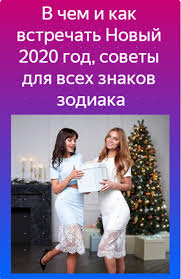 в чем встречать новый год 2020 по знакам зодиака V Chem Vstrechat Novyj 2020 God Krysy Po Znaku Zodiaka V Kakom Cvete I Fasone Rozhdestvenskie Cvetochnye Kompozicii Prazdnik Novyj God