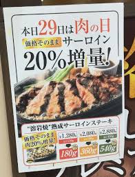 千葉ニューで楽しめる 肉の日 メニュー 千葉ニューといろいろ