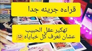 تطبيق shabakaty tv آخر أصدار للاندرويد والايفون. Ø§Ø®ØªØ± ÙƒØ§Ø±Øª ØªÙ‡ÙƒÙŠØ± Ø¹Ù‚Ù„ Ø§Ù„Ø­Ø¨ÙŠØ¨ Ù‡Ù†Ø¹Ø±Ù Ø·Ø§Ù‚ØªÙ‡ Ø´Ø§ÙŠÙÙƒ Ø§Ø²Ø§ÙŠ Ù…Ø´Ø§Ø¹Ø±Ù‡ ØªØ¬Ø§Ù‡Ùƒ Ù†ÙˆØ§ÙŠØ§Ù‡ Ù„ÙŠÙƒ Ùˆ Ù…ØµÙŠØ± Ø§Ù„Ø¹Ù„Ø§Ù‚Ù‡ Mycima Ù…Ø§Ù‰ Ø³ÙŠÙ…Ø§ My Cima