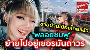 Jun 17, 2021 · พลอยชมพู เผยสถานะโสดไม่โสดพร้อมให้แง่คิดดีๆเกี่ยวกับรอยสัก คมชัดลึกออนไลน์ อัพเดต 17 มิ.ย. à¹à¸Ÿà¸™à¸„à¸¥ à¸šà¹ƒà¸ˆà¸«à¸²à¸¢ à¸žà¸¥à¸­à¸¢à¸Šà¸¡à¸ž à¸‚à¸²à¸¢à¸š à¸²à¸™à¹€à¸¡ à¸­à¸‡à¹„à¸—à¸¢à¹à¸¥ à¸§ à¸¢ à¸²à¸¢à¹„à¸›à¸­à¸¢ à¹€à¸¢à¸­à¸£à¸¡ à¸™à¸–à¸²à¸§à¸£ Youtube
