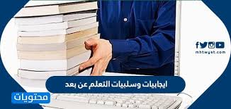 ايجابيات وسلبيات التعلم عن بعد موقع محتويات