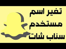 طريقه تغير اسم مستخدم سناب شات youtube