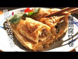 鲜菇腐竹卷简直不敢相信素菜这么好吃收藏啦 eng sub steamed yuba tofu skin rolls 田园时光美食2019 074 youtube cooking tofu recipes food