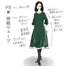 ｐ8 骨格ウェーブ ｐ8というと ツイードとか割とかっちりした素材感や質感が王道なんですが その元になるのは上質な重みであると考えると とろみ系の素材ではない ゆったりとした柔らかさのある生地をたっぷり使うことで表現できると思います 骨格ウェーブに