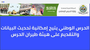 هيئة طيران الحرس الوطني الحرس الوطني يتيح إمكانية تحديث البيانات والتقديم على هيئة طيران الحرس youtube