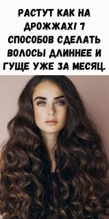 что надо делать чтобы волосы были длинными и густыми Zhenskoe Zdorove Lyuks V 2020 G Sdelat Volosy Gushe Kak Sdelat Volosy Gushe Recepty Dlya Rosta Volos