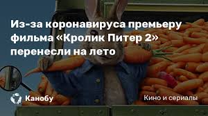 Джеймс корден, элизабет дебики, ленни джеймс и др. Iz Za Koronavirusa Premeru Filma Krolik Piter 2 Perenesli Na Leto Kanobu