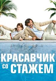 скачать фильм бойфренд из будущего с торрента в хорошем качестве Krasavchik So Stazhem 2019 Skachat Torrent V Horoshem Kachestve Film