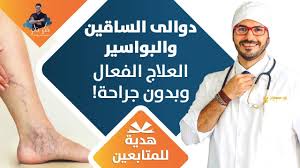 علاج دوالي الساقين والشعيرات الدموية. Ù§Ù¡ Ø¹Ù„Ø§Ø¬ Ø¯ÙˆØ§Ù„ÙŠ Ø§Ù„Ø³Ø§Ù‚ÙŠÙ† Ø§Ù„Ø¨ÙˆØ§Ø³ÙŠØ± ÙˆØ§Ù„Ø¹Ù„Ø§Ø¬ Ø§Ù„Ù†Ù‡Ø§Ø¦ÙŠ Ø¨Ø¯ÙˆÙ† Ø¬Ø±Ø§Ø­Ø© Ø¨Ø·Ø±ÙŠÙ‚Ø© ÙØ¹Ø§Ù„Ø© Youtube