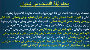 وتابعت الدار، في حديثها عن دعاء ليلة النصف من شعبان قائلة وأوضحت دار الإفتاء، أن بقية الدعاء من عند قولهم: Npkfns5ir Fdtm