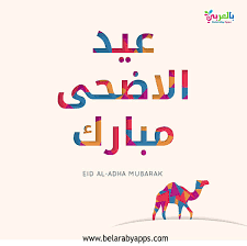 Maybe you would like to learn more about one of these? Ø£Ø¬Ù…Ù„ Ø¨Ø·Ø§Ù‚Ø§Øª Ø¹ÙŠØ¯ Ø§Ø¶Ø­Ù‰ Ù…Ø¨Ø§Ø±Ùƒ 2020 Ø¹Ø³Ø§ÙƒÙ… Ù…Ù† Ø¹ÙˆØ§Ø¯Ù‡ Ø¨Ø§Ù„Ø¹Ø±Ø¨ÙŠ Ù†ØªØ¹Ù„Ù…