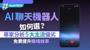 AI聊天機器人如何選？專家分析5大主流優劣免費提升職場效率