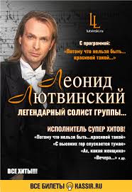 слова песни потому что нельзя быть на свете красивой такой Leonid Lyutvinskij Koncert 14 Dekabrya 2019 V Tveri