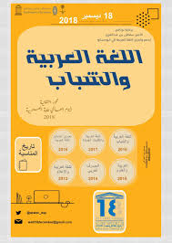 اليوم العالمي للغة العربية On Twitter السلام عليكم في المنشور تجدون الشعار الرسمي ل اليوم العالمي للغة العربية صور ترويجية ل محور هذا اللغة العربية والشباب 39 يوما فقط على المناسبة Https T Co Ykmxdln9lz